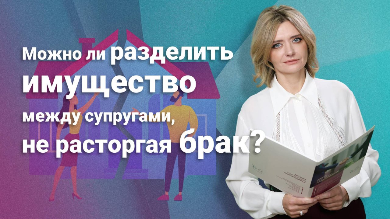 Можно ли разделить имущество между супругами, не расторгая брак?