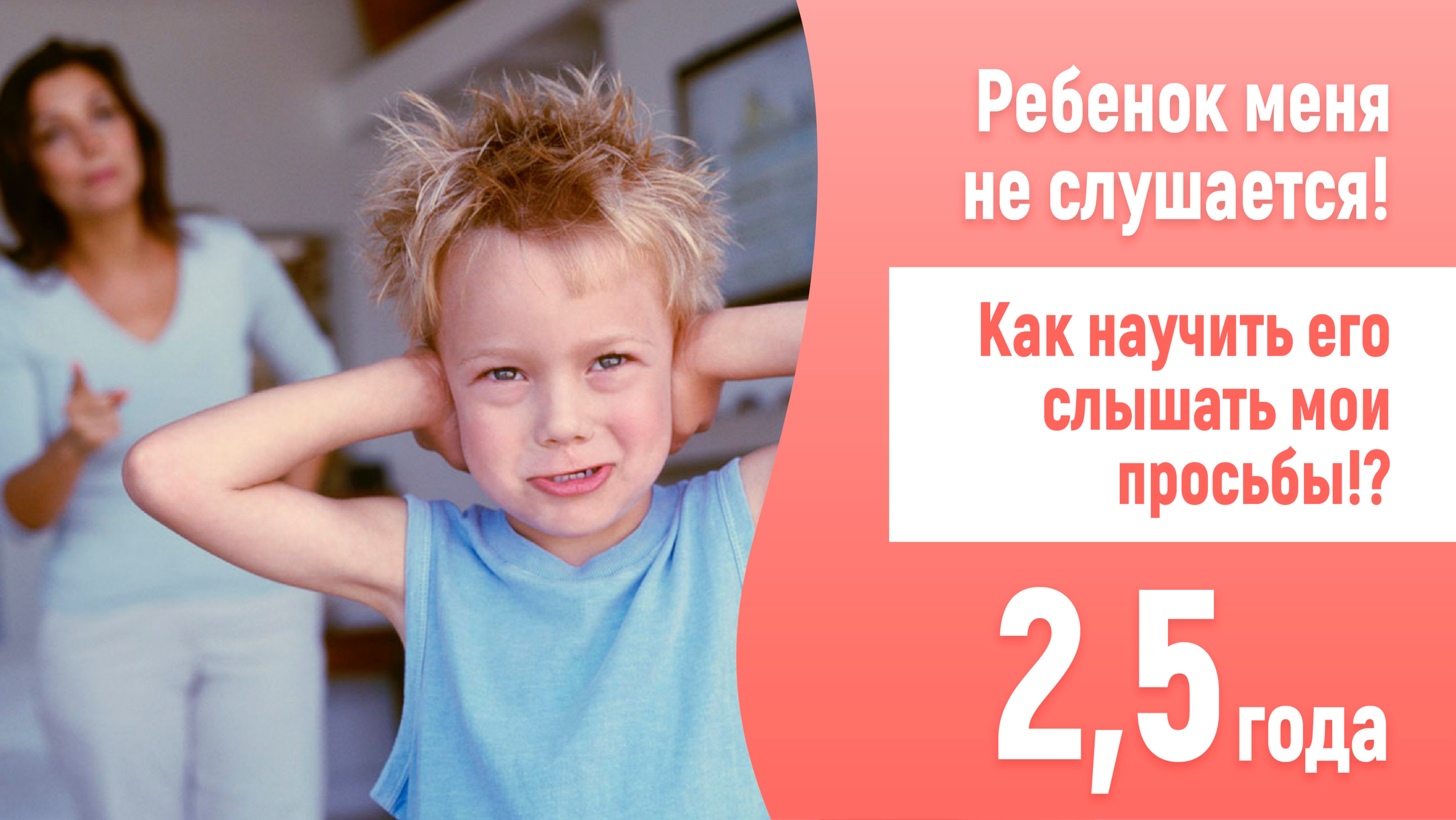 Сын меня не слушается! 2,5 года