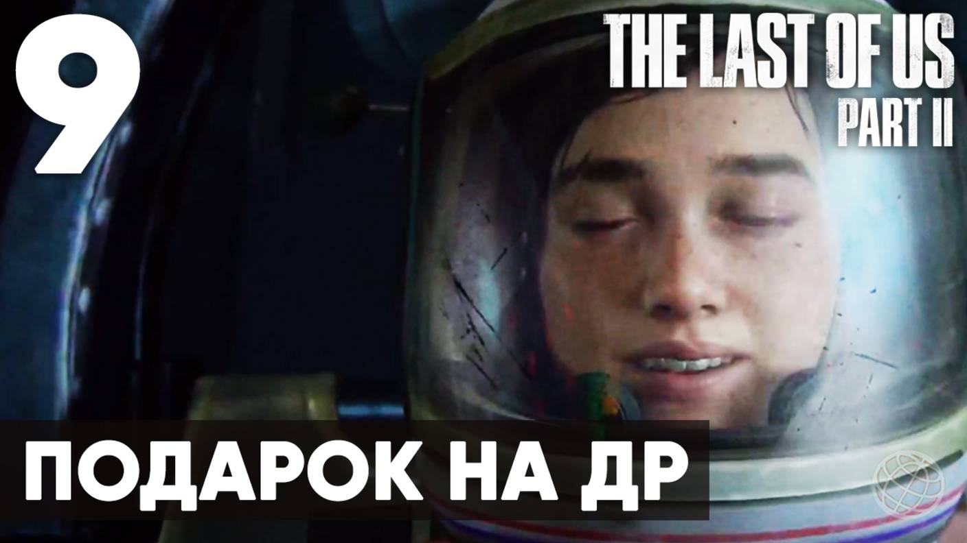 Прохождение The Last of Us Part II без комментариев - Часть 9: "Подарок на день рождения"