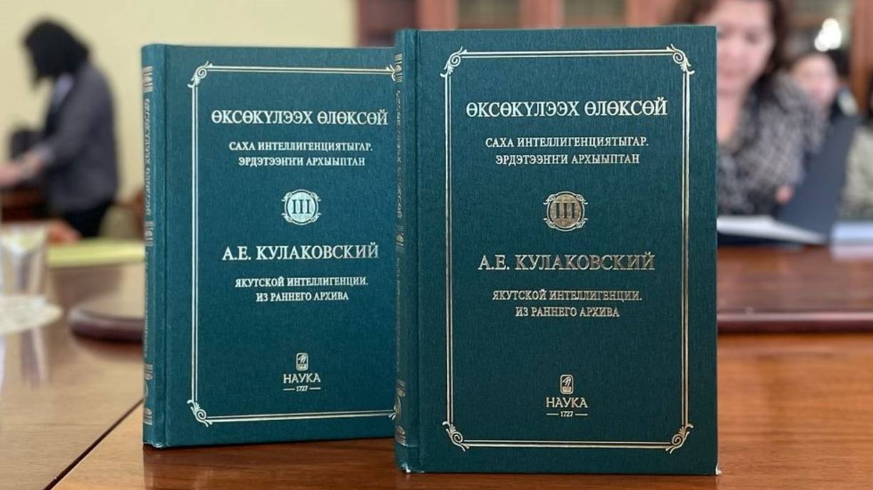 Презентация третьего тома полного собрания сочинений А.Е. Кулаковского-Өксөкүлээх Өлөксөй