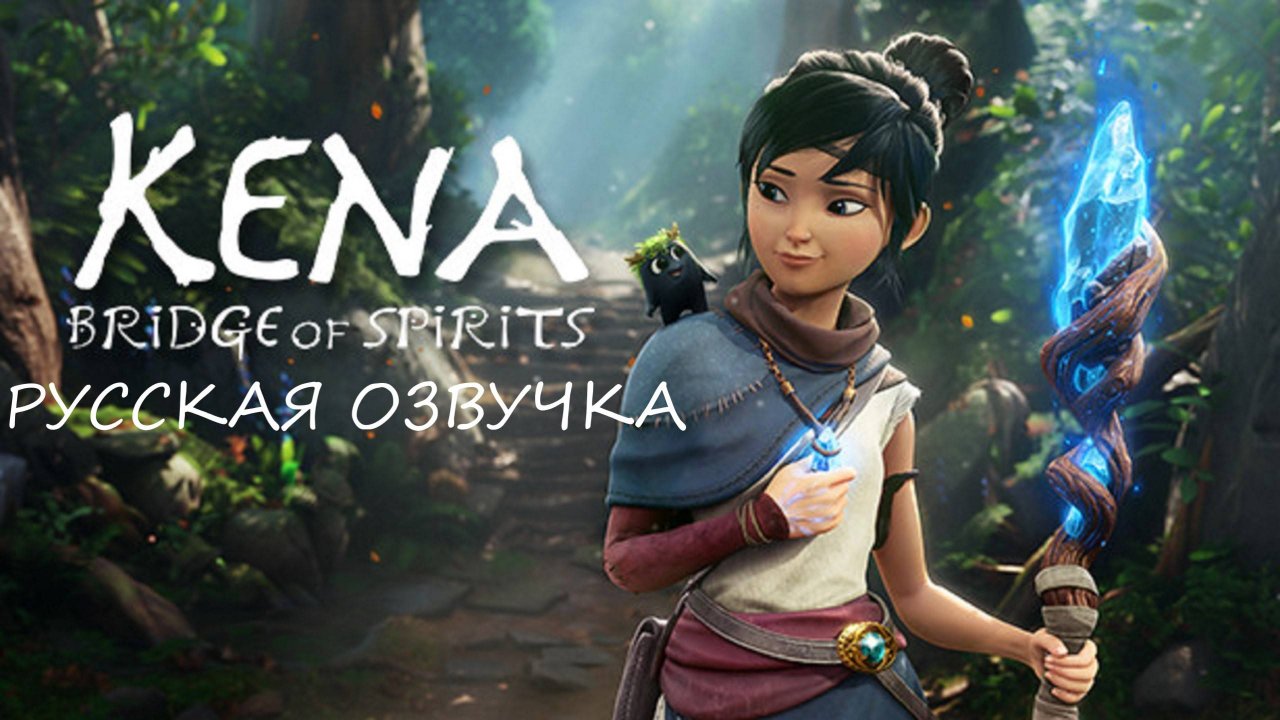 🔵Kena: Bridge of Spirits👻#Финал