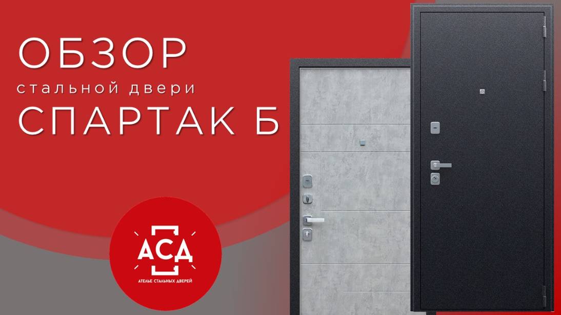 Спартак Б. Видеообзор стальной двери
