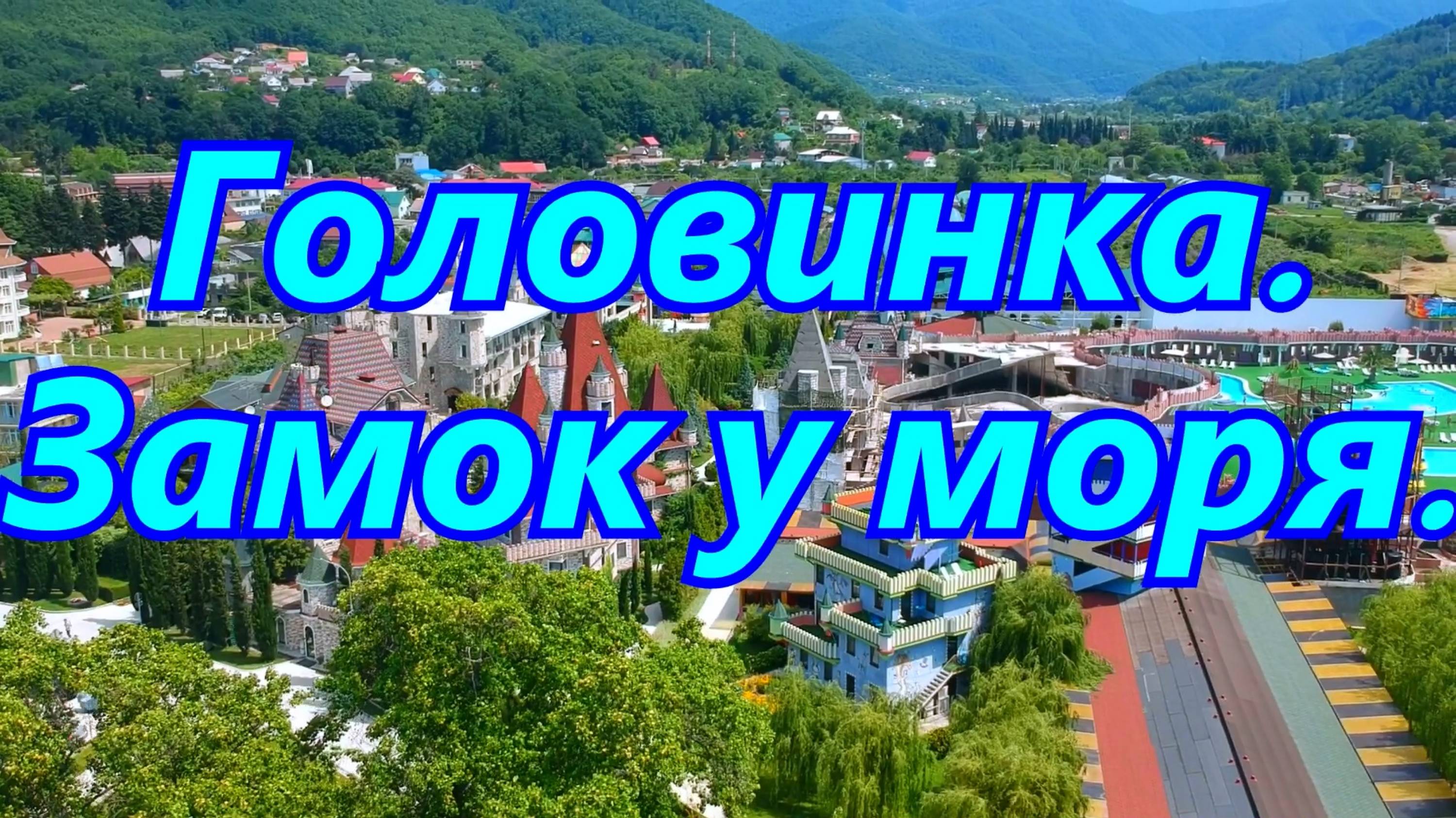 Курорт в Сочи Головинка. Замок у моря.