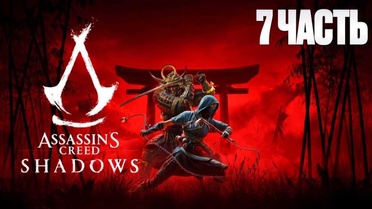 Assassin Creed Shadows | Серия 7 | Асасин Крид Тени| FOC