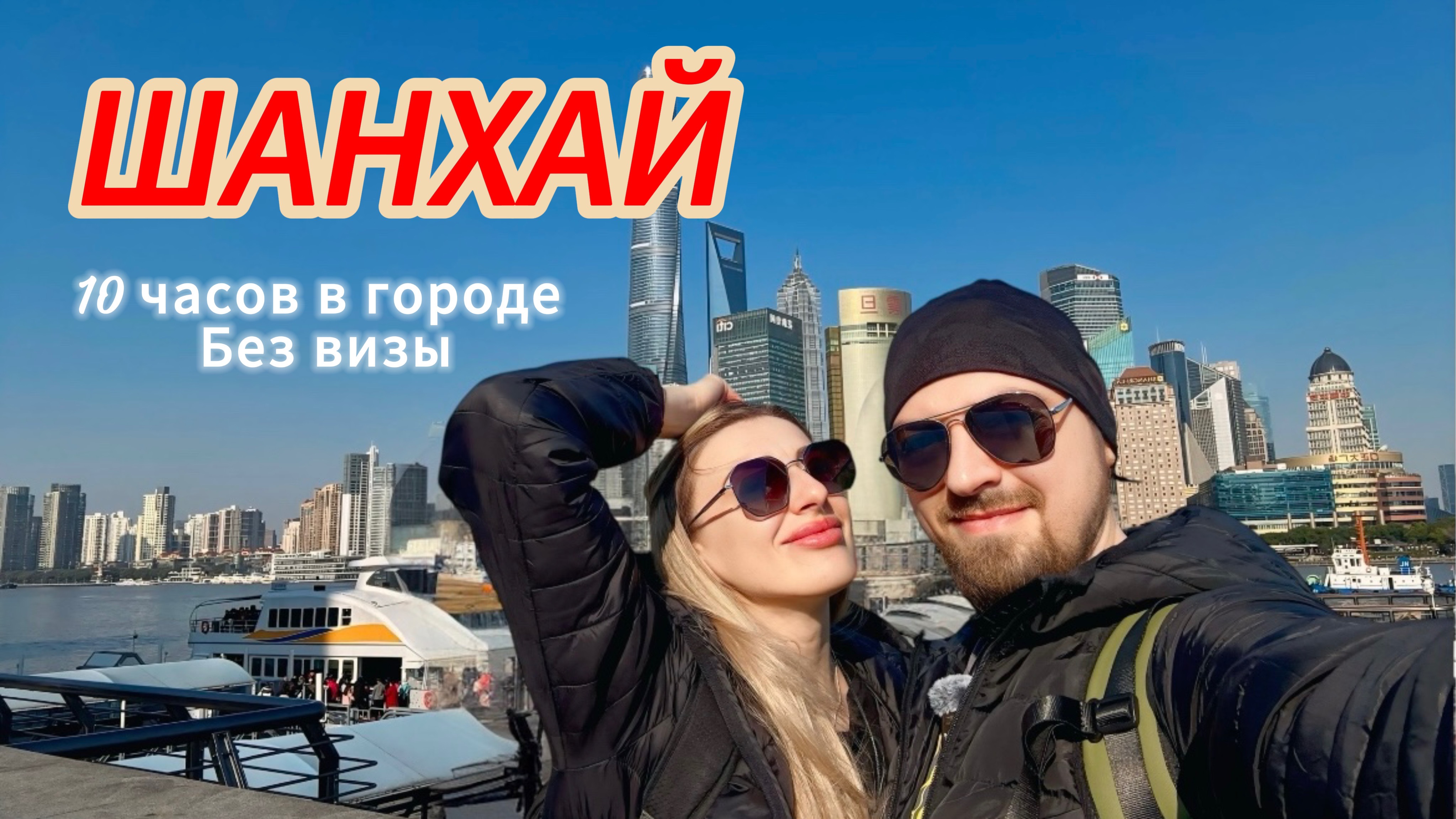 ШАНХАЙ 2025. 1 день в городе