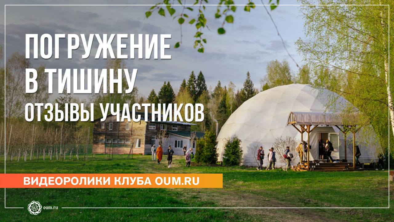 Ретрит-випассана «Погружение в тишину». Отзывы участников, часть 1