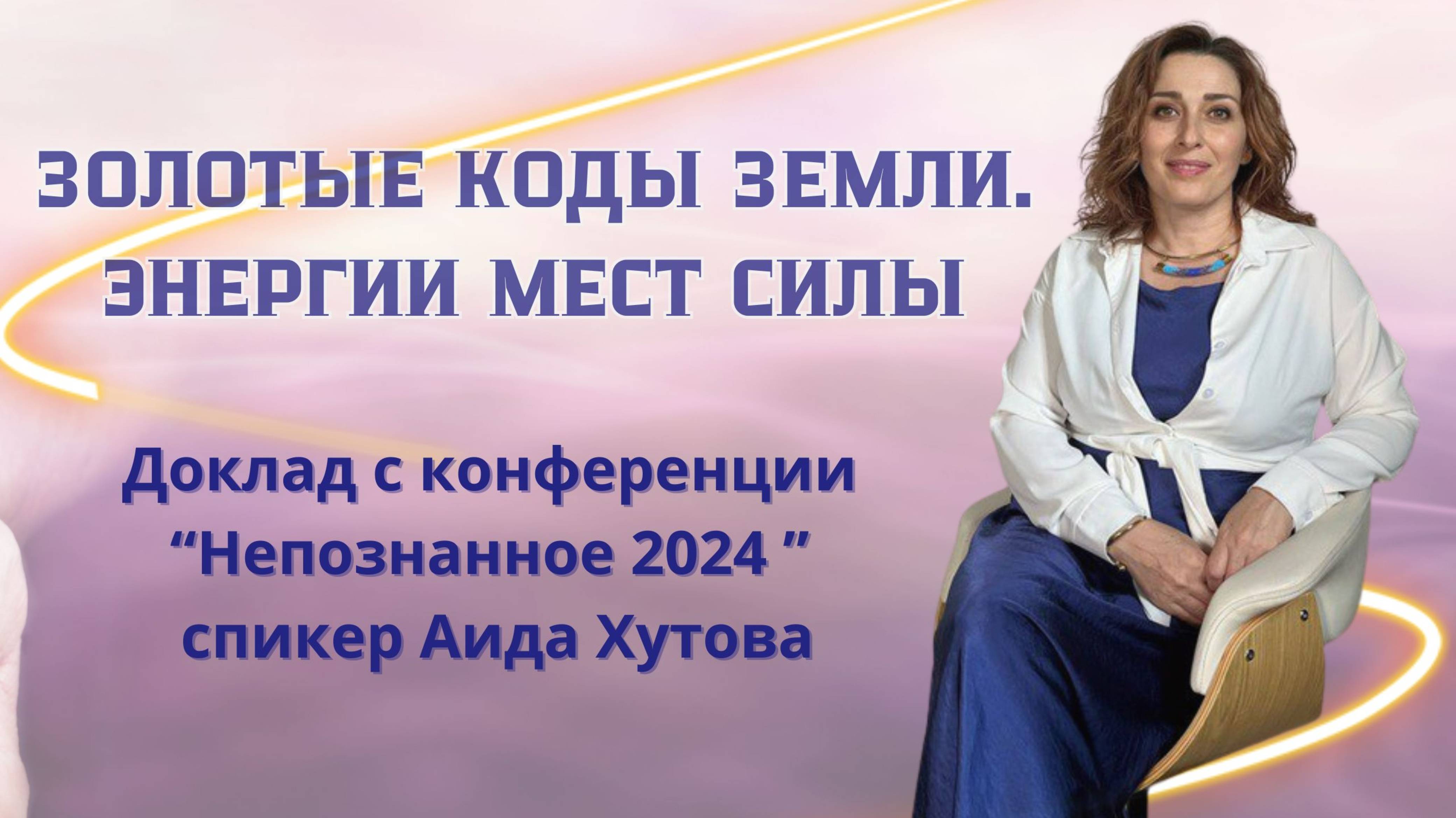 Взаимодействие с энергиями Земли и ее золотыми кодами / Аида Хутова