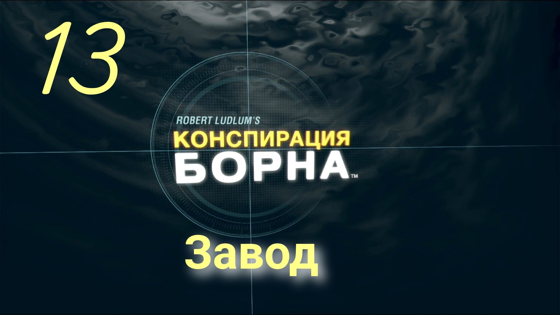 Конспирация Борна: Убить Рюрика - Завод
