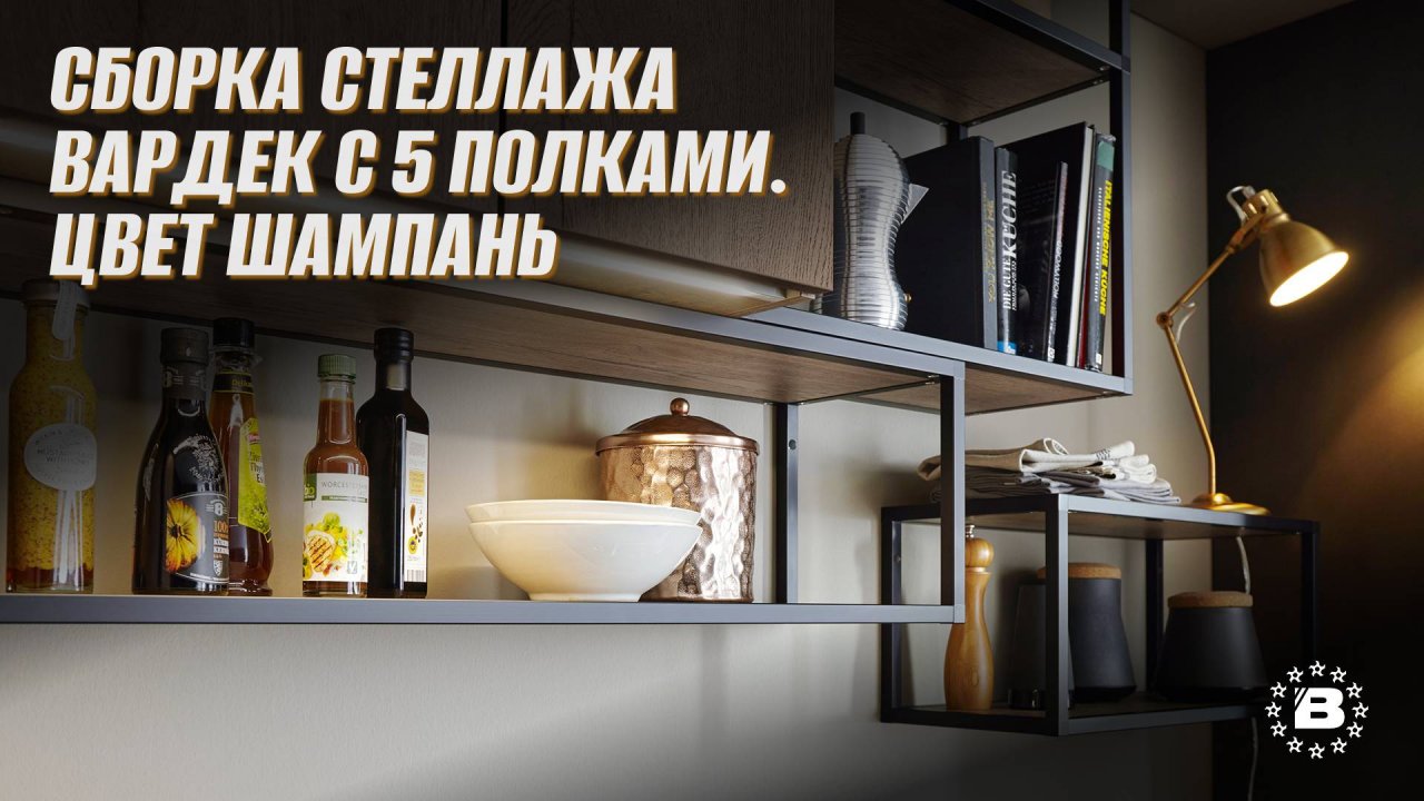 Сборка стеллажа Вардек с 5 полками. Цвет Шампань