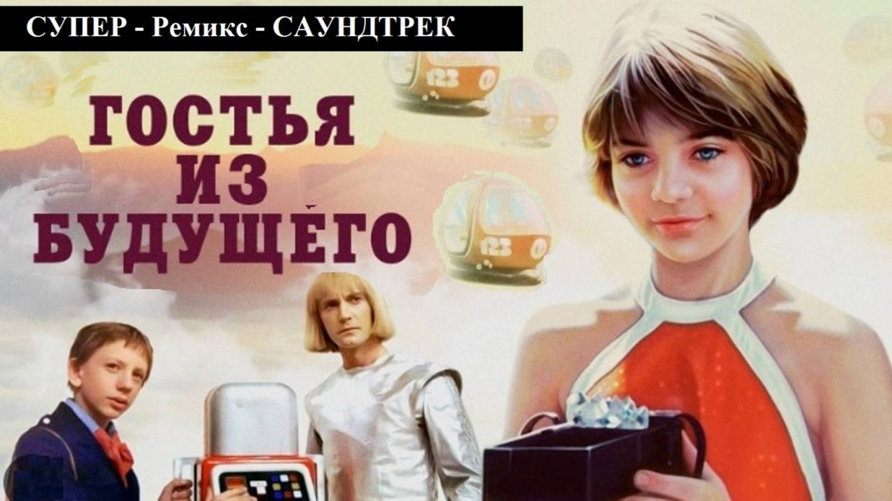 🌟Супер-РЕМИКС🔥"Гостья из Будущего" - САУНДТРЕК. Ностальгия !!!!💘