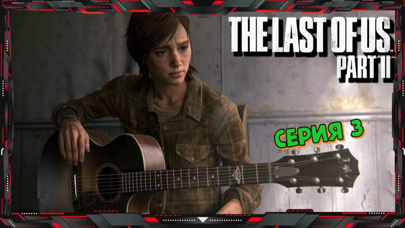 The Last Of Us Part II Прохождение #3
