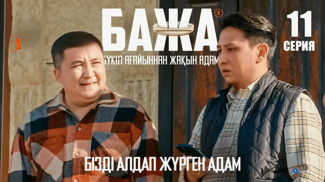 БАЖА (Баха бажа бізді лақтырып кетті) 11 серия