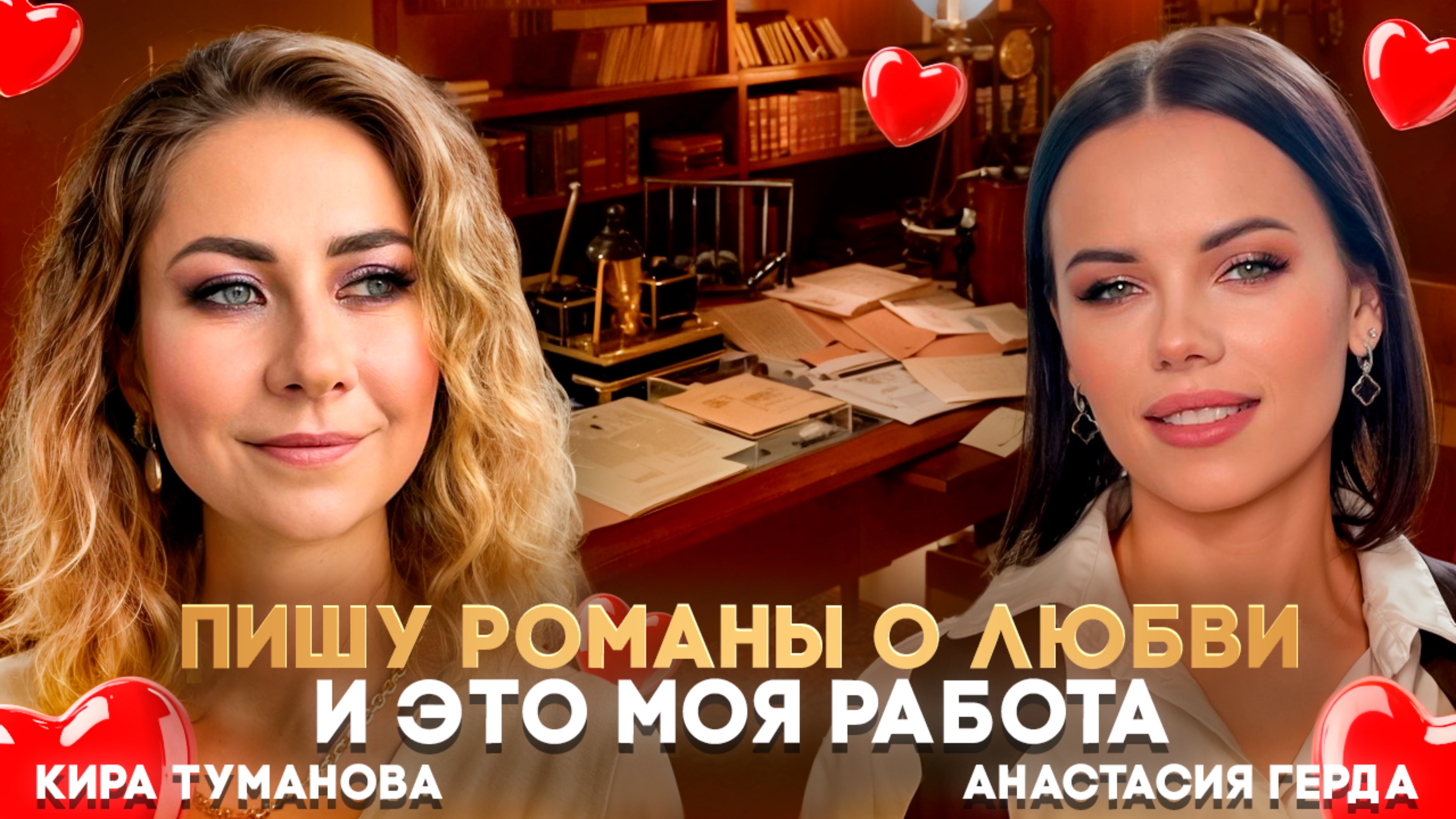 Писать романы о любви - моя работа | Подкаст с Кирой Тумановой