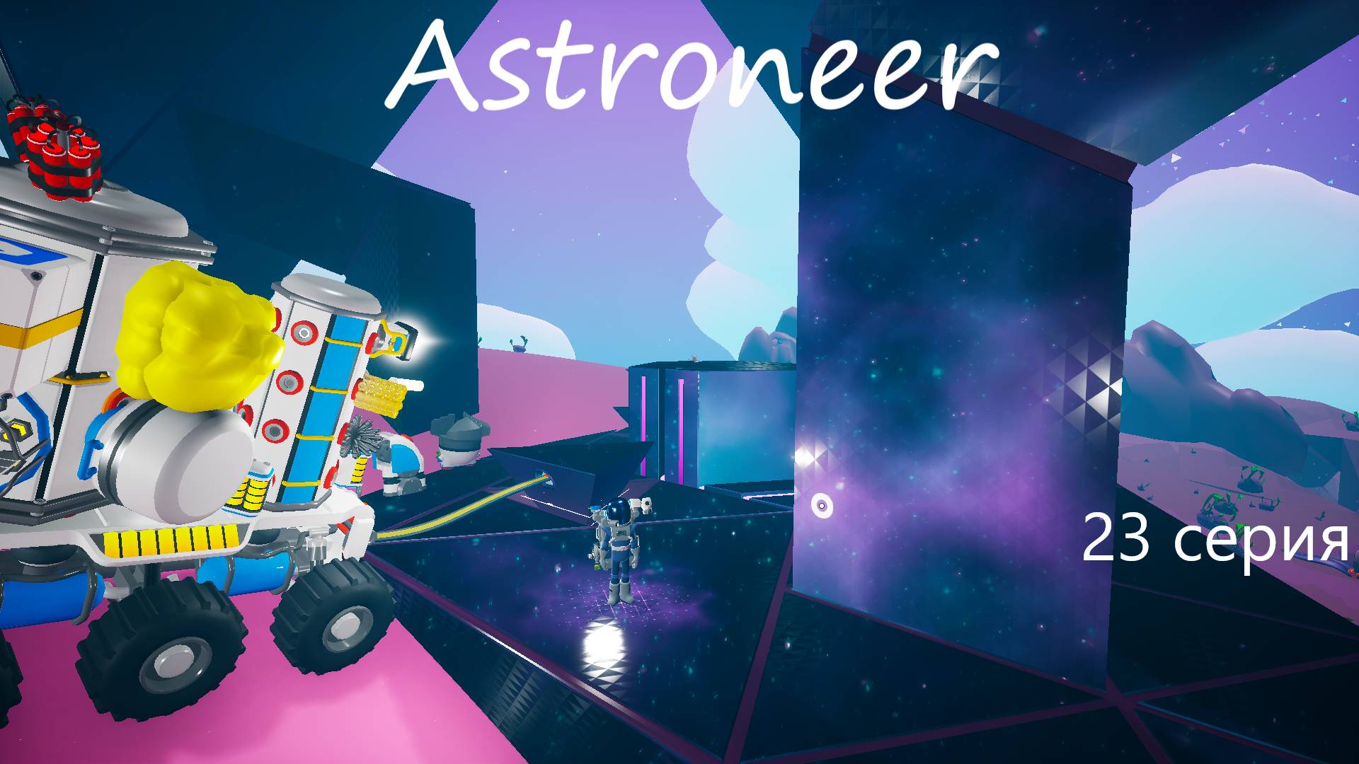 Astroneer / 23 серия