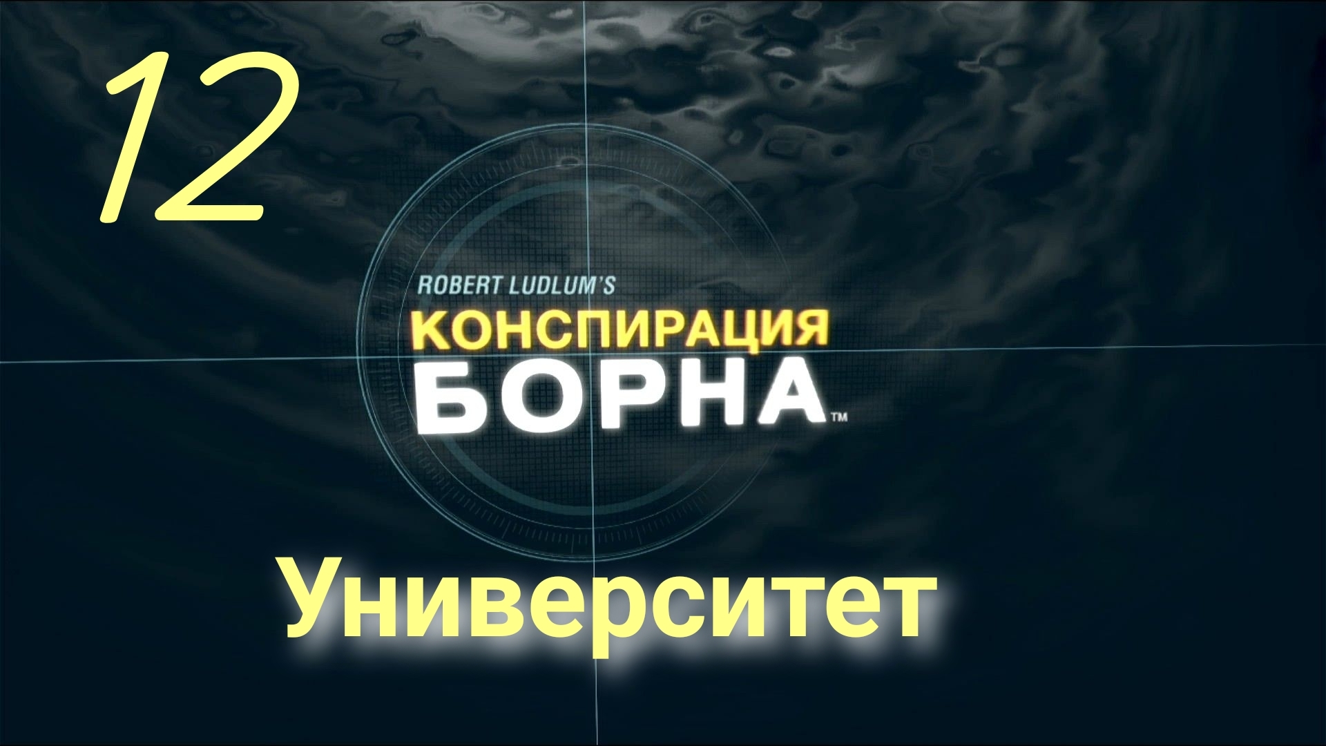 Конспирация Борна: Убить Рюрика - Университет