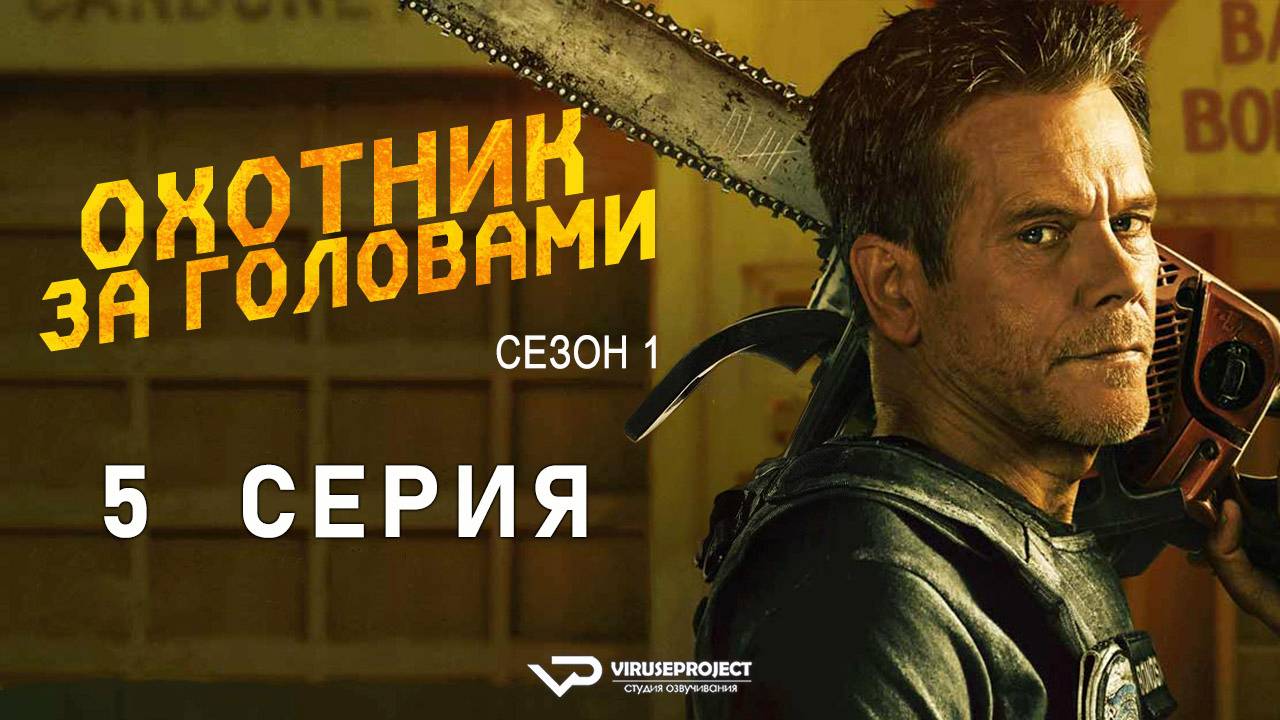 Охотник за головами / 5 из 8 / 2025, ужасы, боевик, драма, сериал, Кевин Бейкон