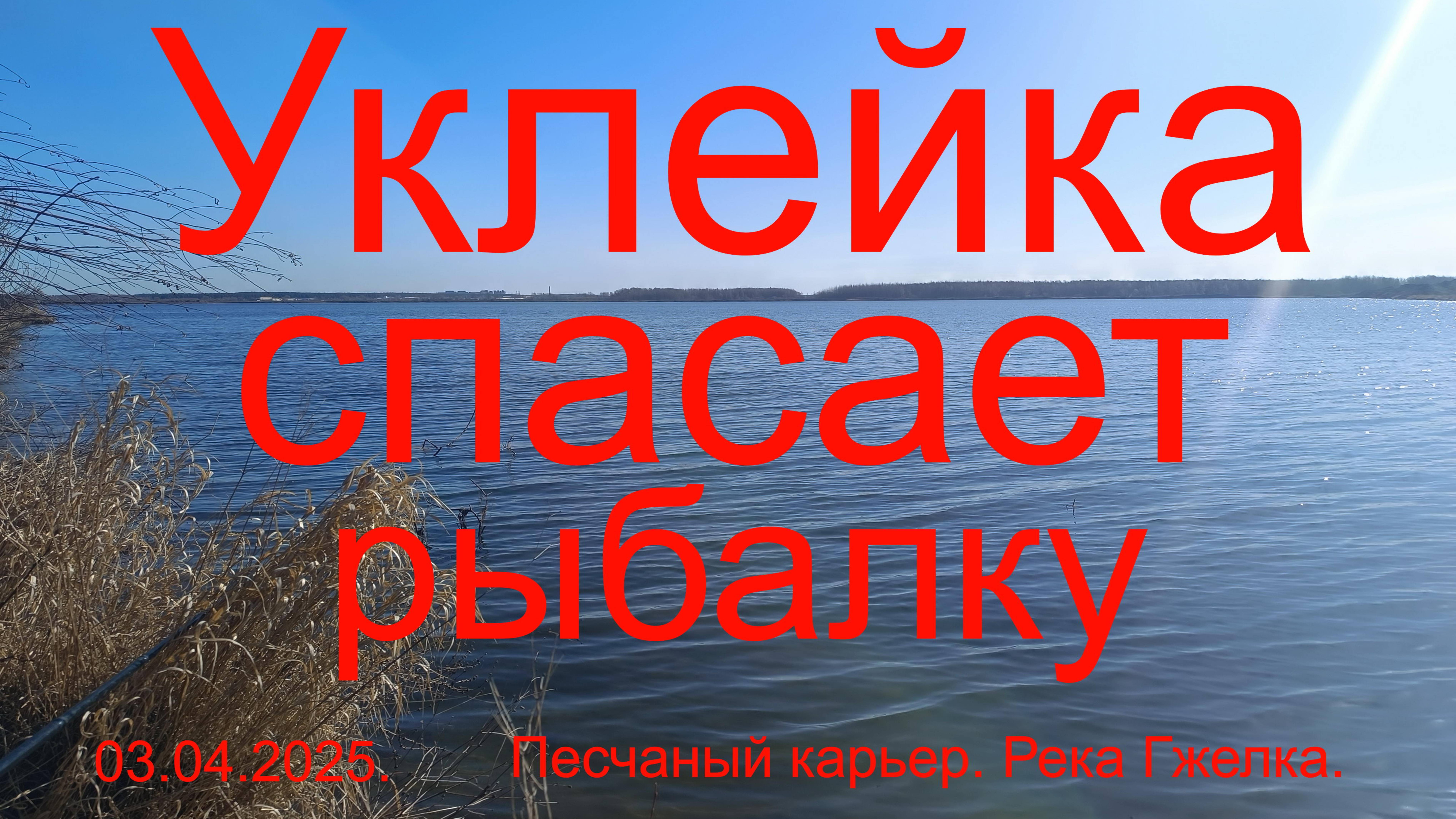 Уклейка спасает рыбалку. 03.04.2025. Песчаный карьер на Раменской пойме Москвареки и река Гжелка.