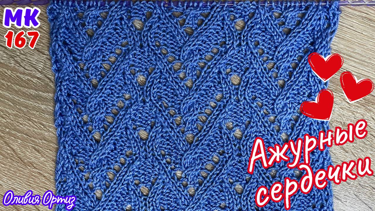 СЕРДЕЧКИ С АЖУРОМ / Красивый узор для женской одежды / Нежный ажурный узор спицами