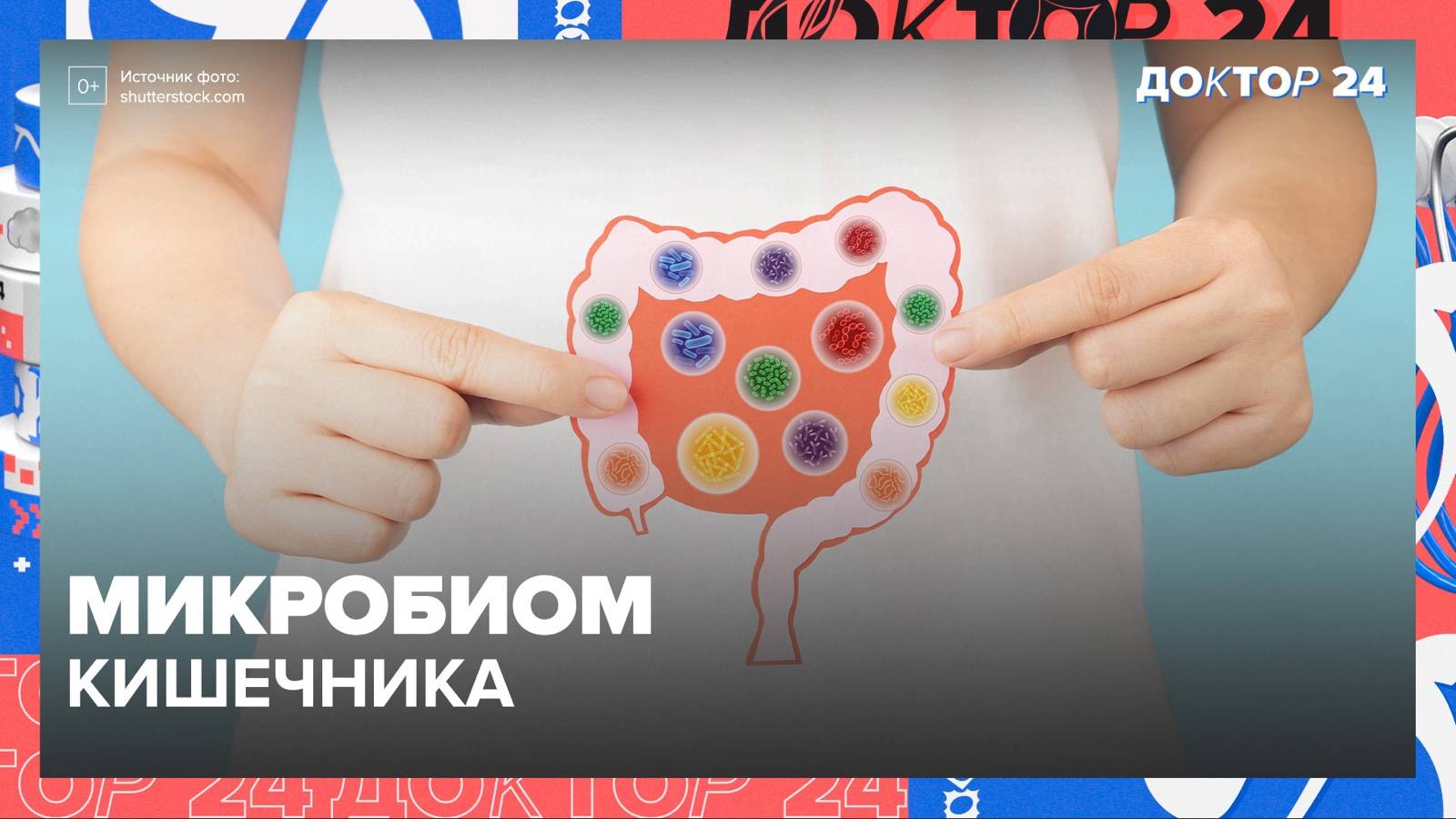 МИКРОБИОМ КИШЕЧНИКА. ТЕМЫ НЕДЕЛИ | Доктор 24