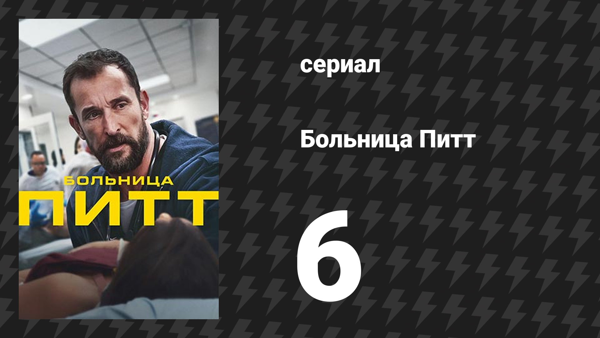 Больница Питт 6 серия «12:00 A.M.» (сериал, 2025)
