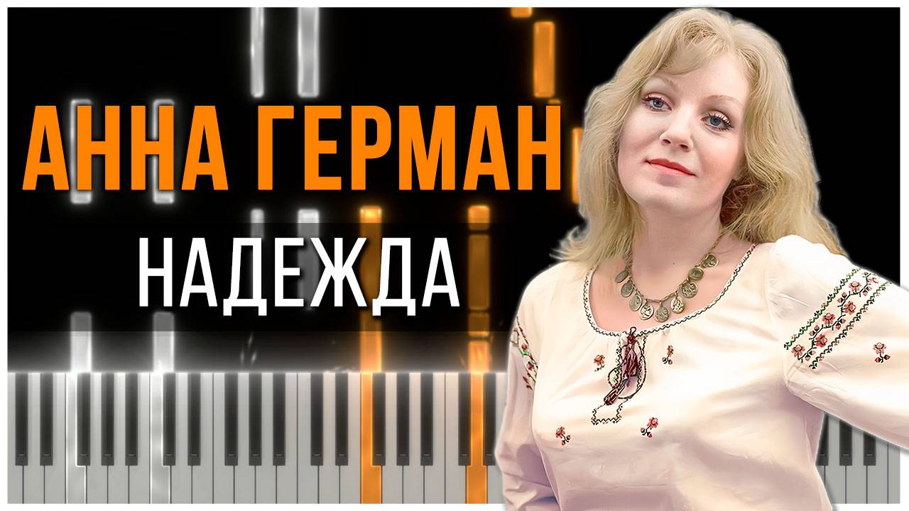 Надежда (Анна Герман) 【 КАВЕР НА ПИАНИНО 】