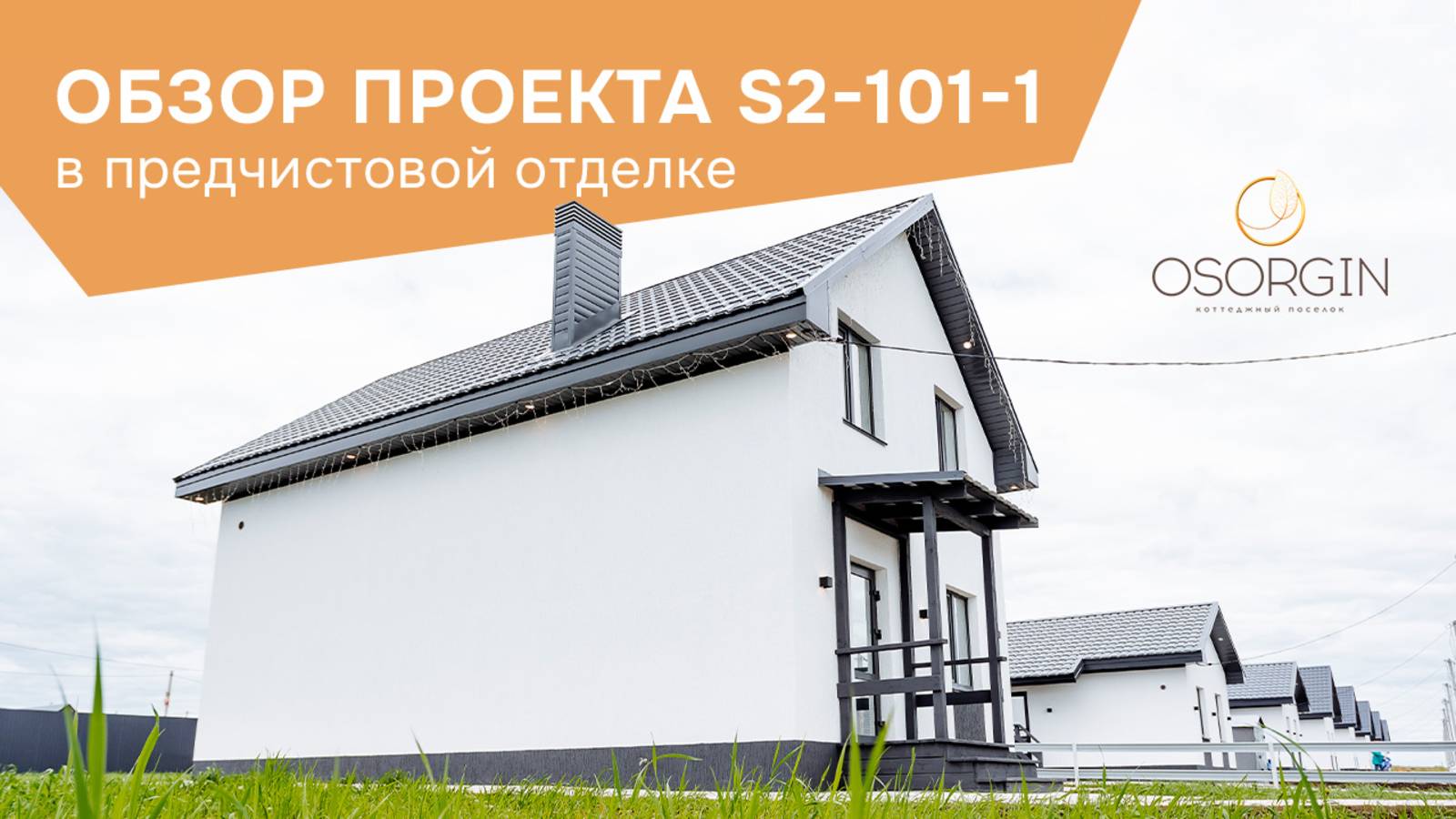 Обзор дома на 101 кв.м. в предчистовой отделке в КП “OSORGIN”