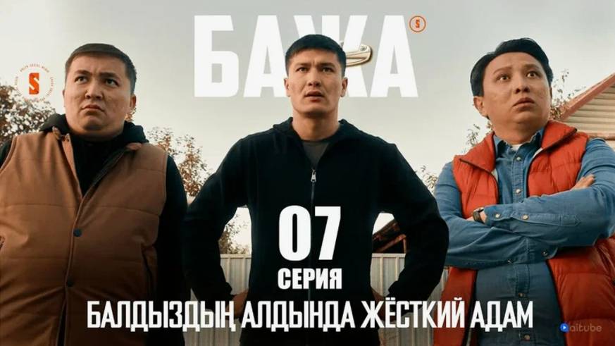 БАЖА (Бажа, Ләззатты алып қашып кетті) 7 серия