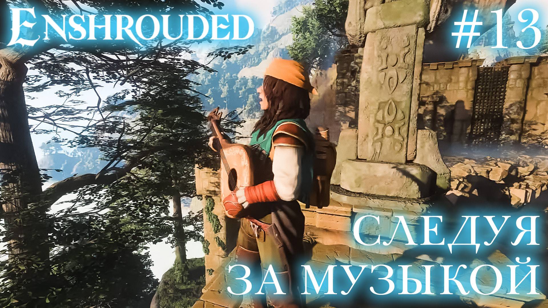 КООП СТРИМ ПРОХОЖДЕНИЕ ENSHROUDED: Следуя за музыкой #13