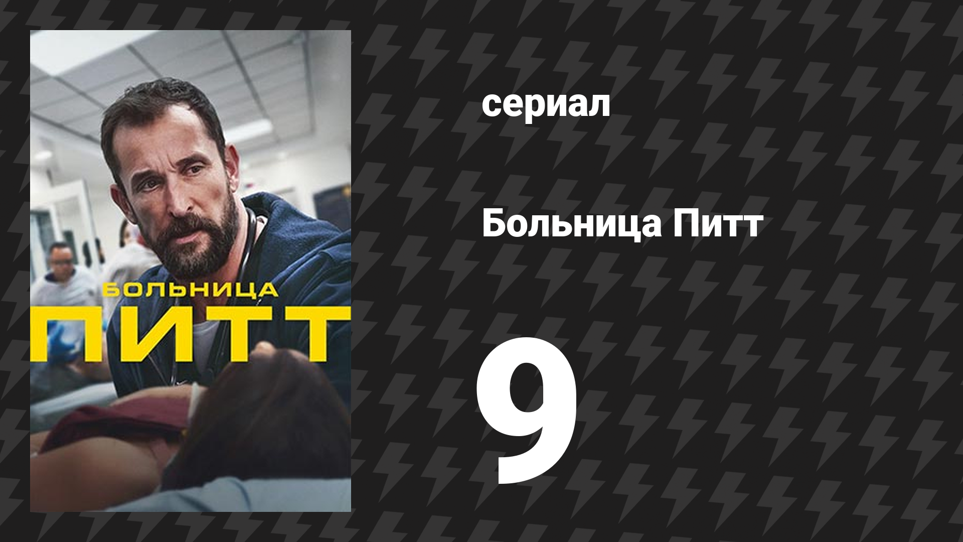 Больница Питт 9 серия «3:00 P.M.» (сериал, 2025)