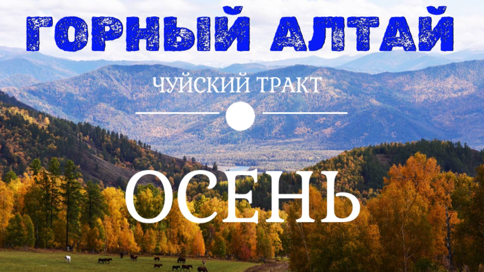 АЛТАЙ Чуйский тракт Осень - Ая-Манжерок-Курай-Ак-Тру-Мультинские озера