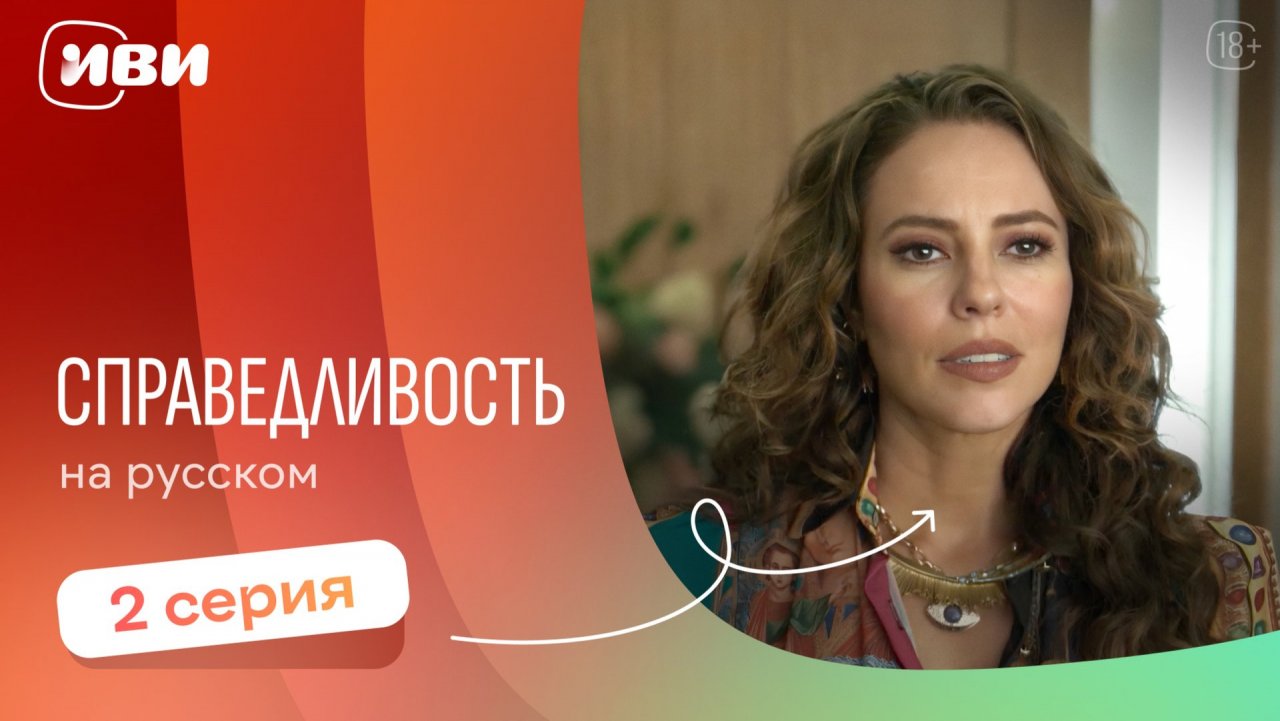 Справедливость — 2 серия 2 сезон | Русская озвучка