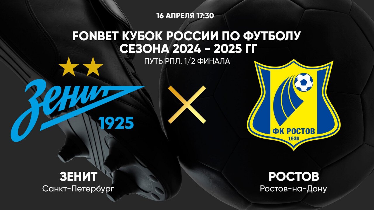 FONBET Кубок России по футболу сезона 2024 - 2025 гг. Путь РПЛ. 1/2 финала. Зенит - Ростов