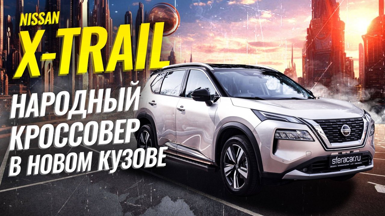 Обзор Nissan X-Trail 4 поколение | Новая классика или безнадежно устаревший кроссовер?