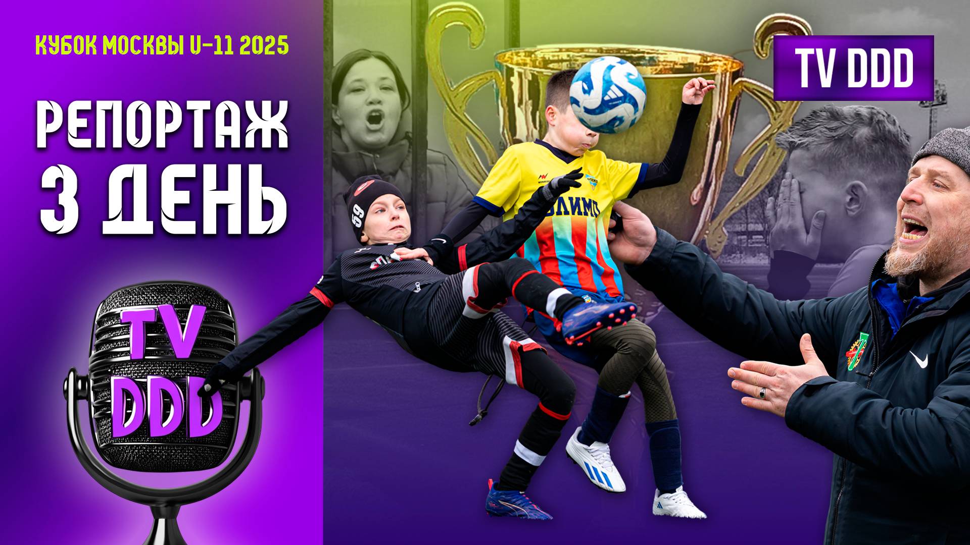 Спартанский футбол на детском турнире | Кубок Москвы ДЕНЬ 3