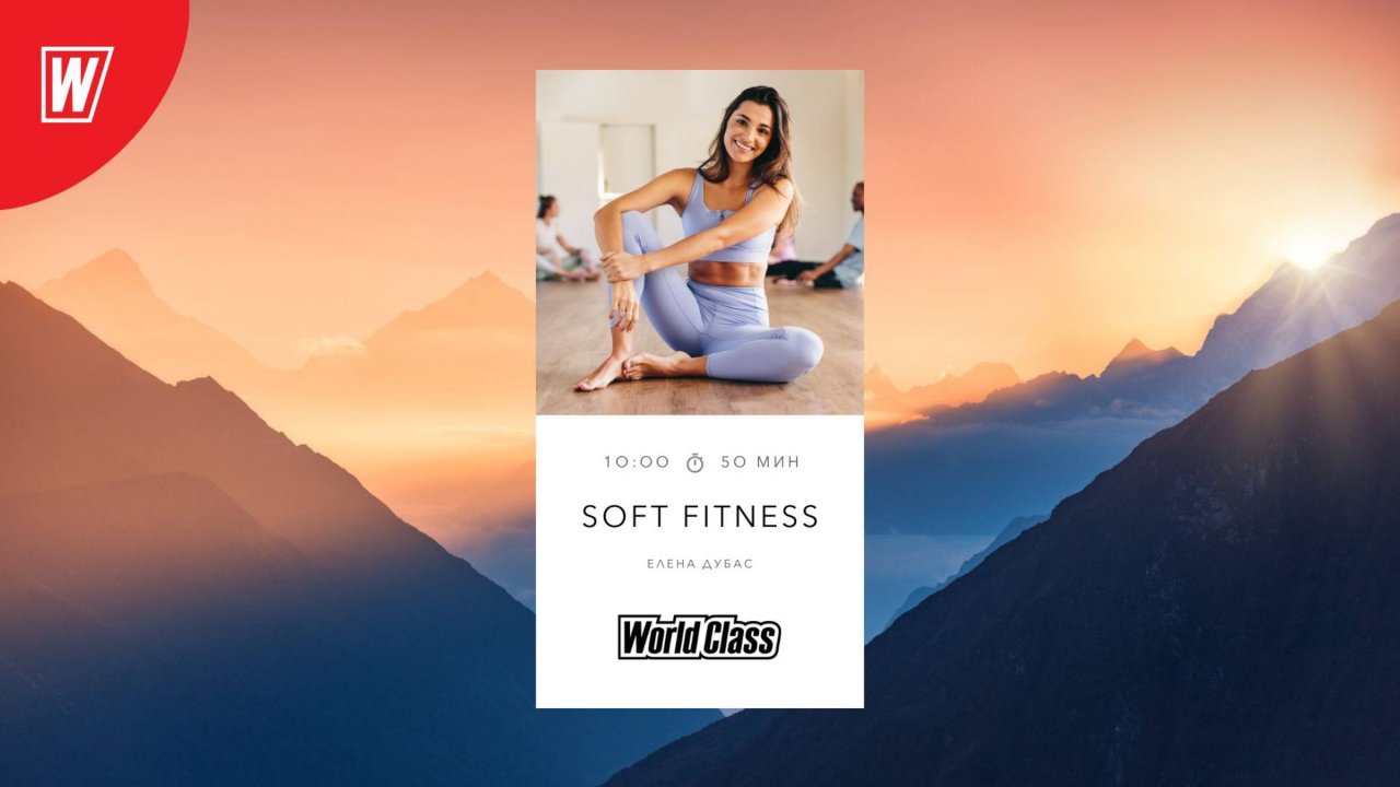 SOFT FITNESS с Еленой Дубас | 12 апреля 2025 в 10.00 по МСК | Онлайн-тренировки World Class