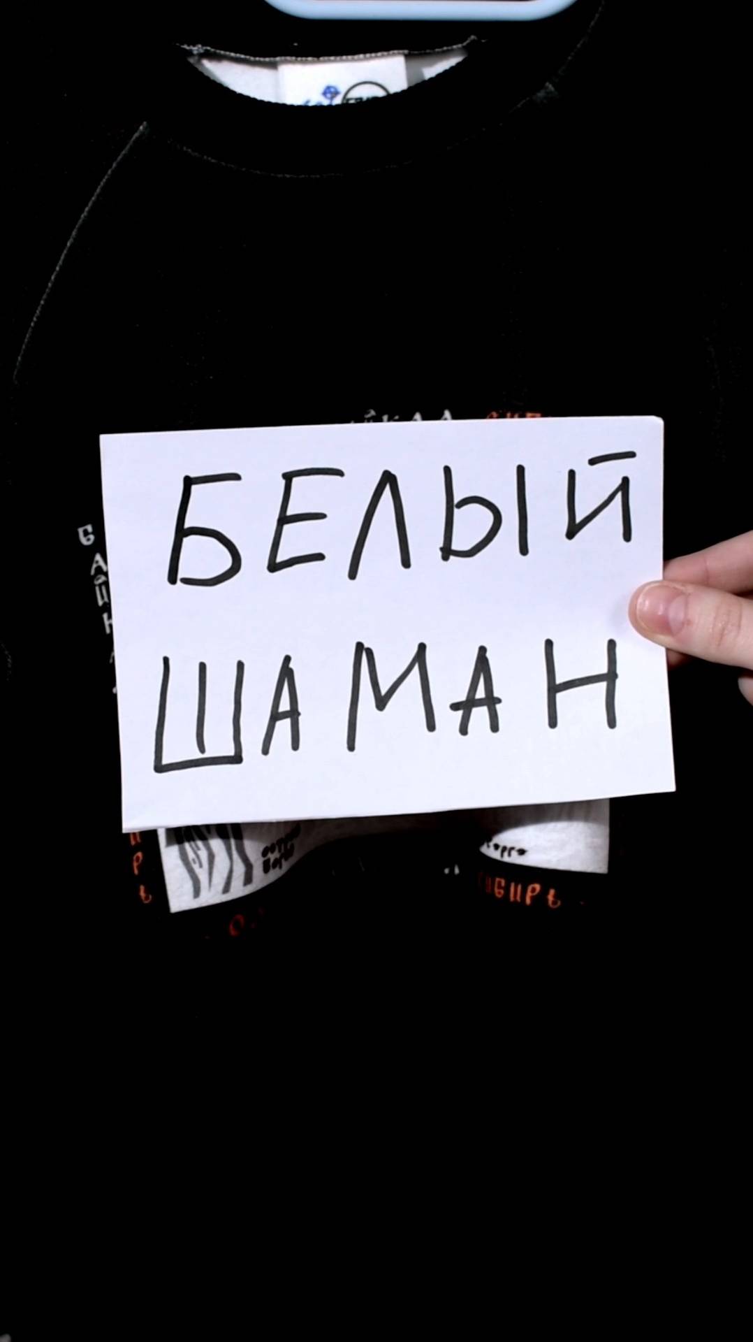 Белый Шаман - Надпись