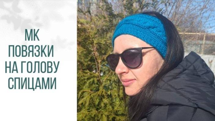 🧶Попетельный МК повязки на голову для начинающих и опытных вязальщиц #мкдляначинающих
 #мкповязанию
