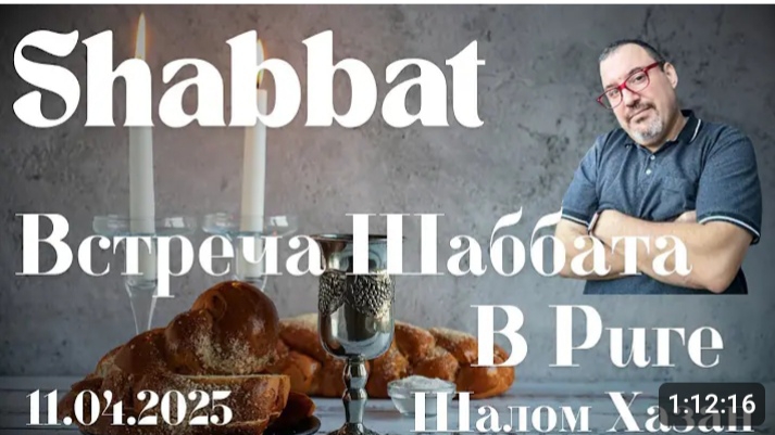 Встреча Шабата в Риге