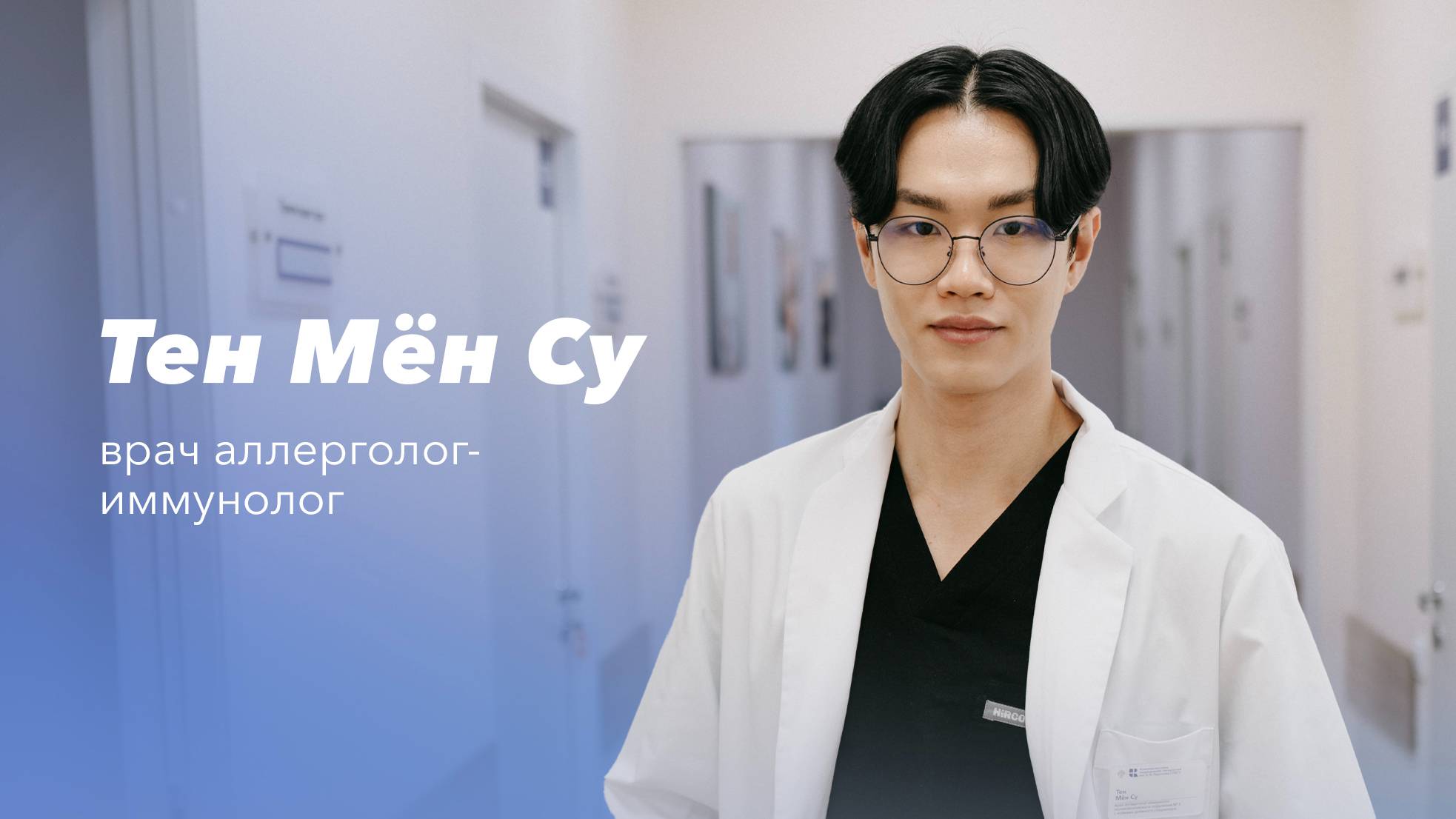 Команда Gosmed. Врач аллерголог-иммунолог Тен Мён Су