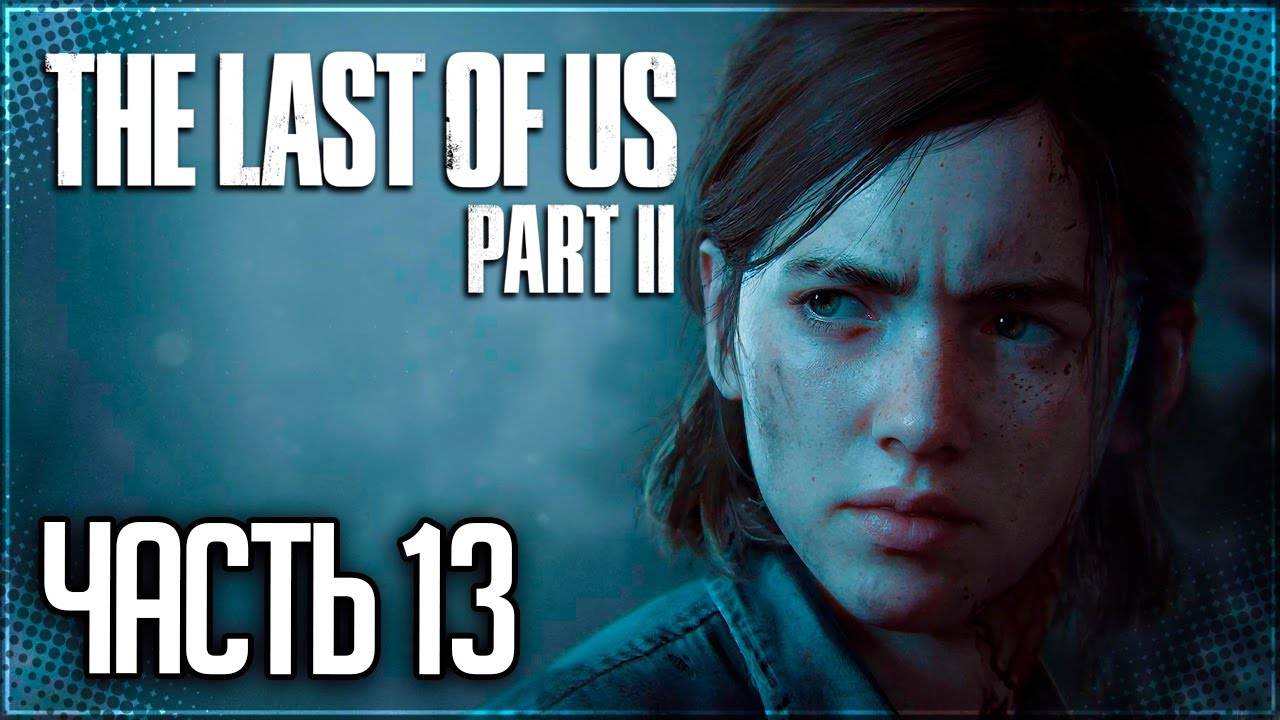 СЕРАФИТЫ (ШРАМЫ) ►ПРОХОЖДЕНИЕ THE LAST OF US PART II REMASTERED #13