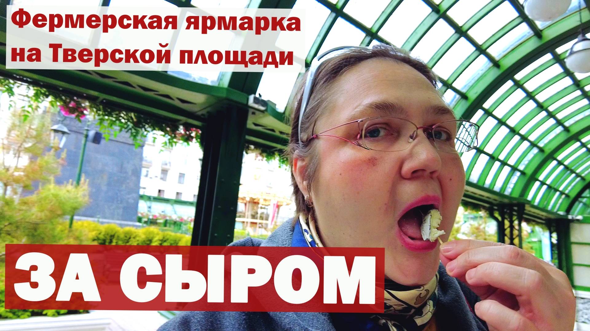 Пробуем сыр на фермерской ярмарке. Сырный стакан и разновидности сортов сыра. Случайно купила цветы.