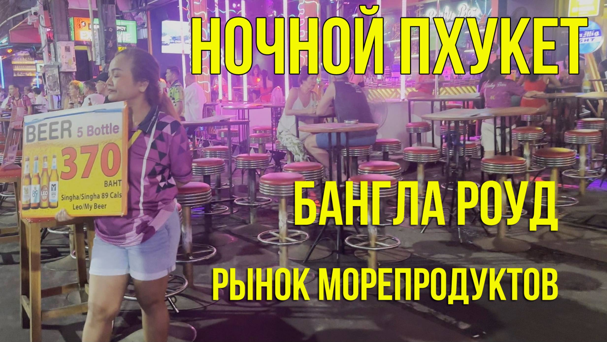 Ночной Пхукет 2025 Bangla Walking Street на пляже Патонг. Ночной рынок морепродуктов
