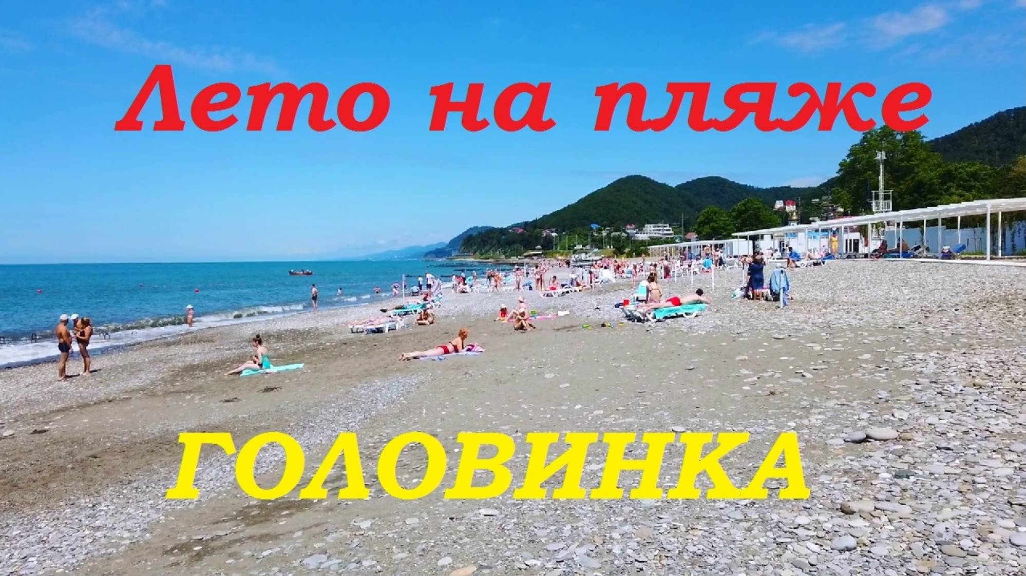 Летний отдых на Сочинском пляже Головинка.