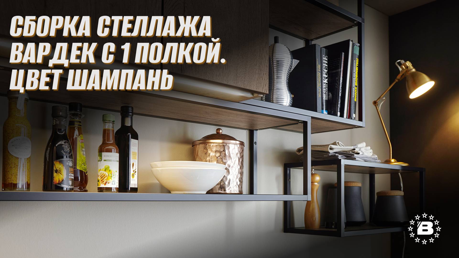 Сборка стеллажа Вардек с 1 полкой. Цвет Шампань