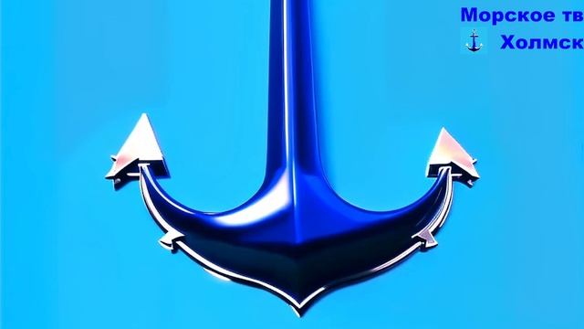 Песня о городе Холмск