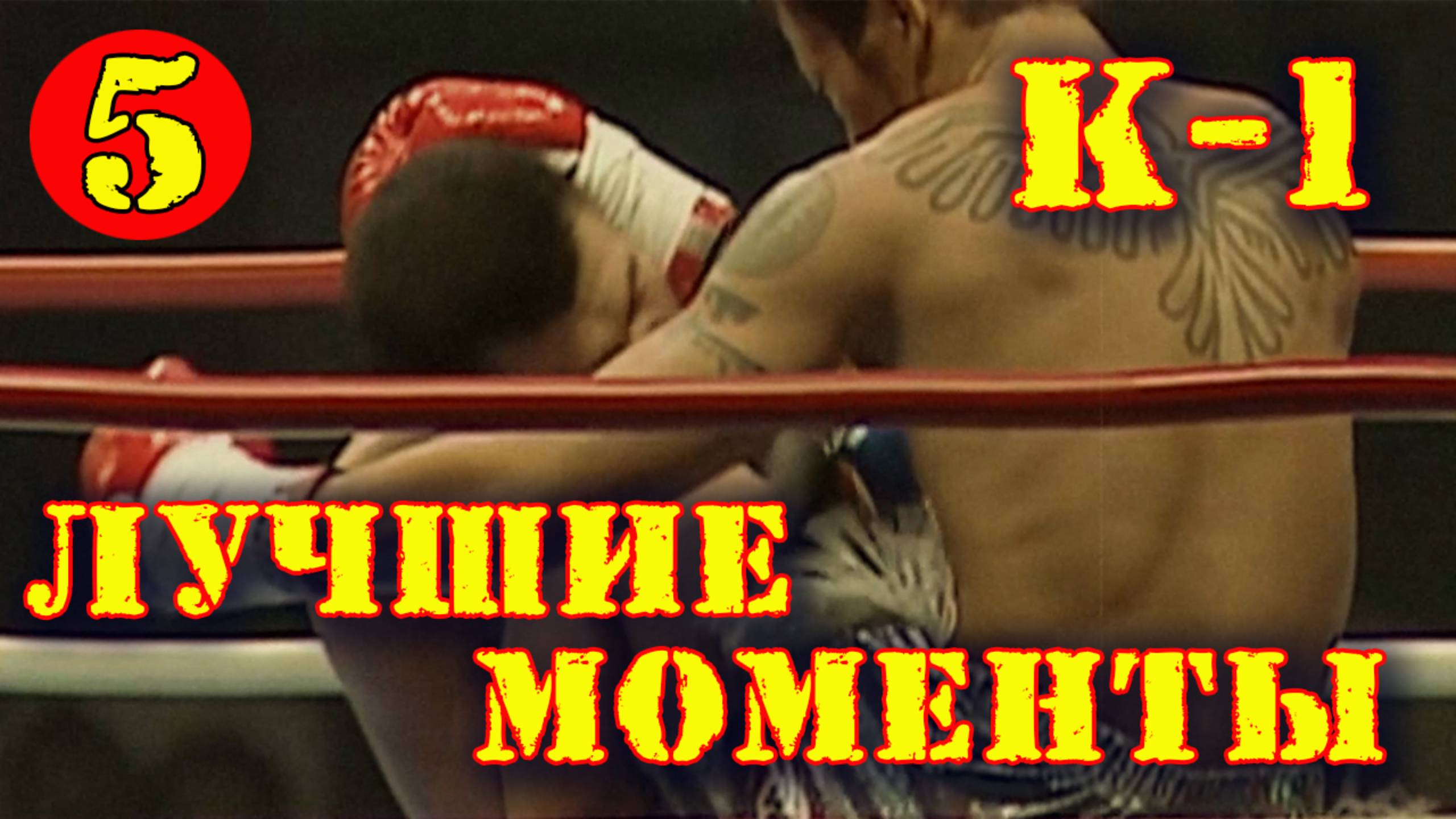 Лучшие моменты К-1(5часть)
