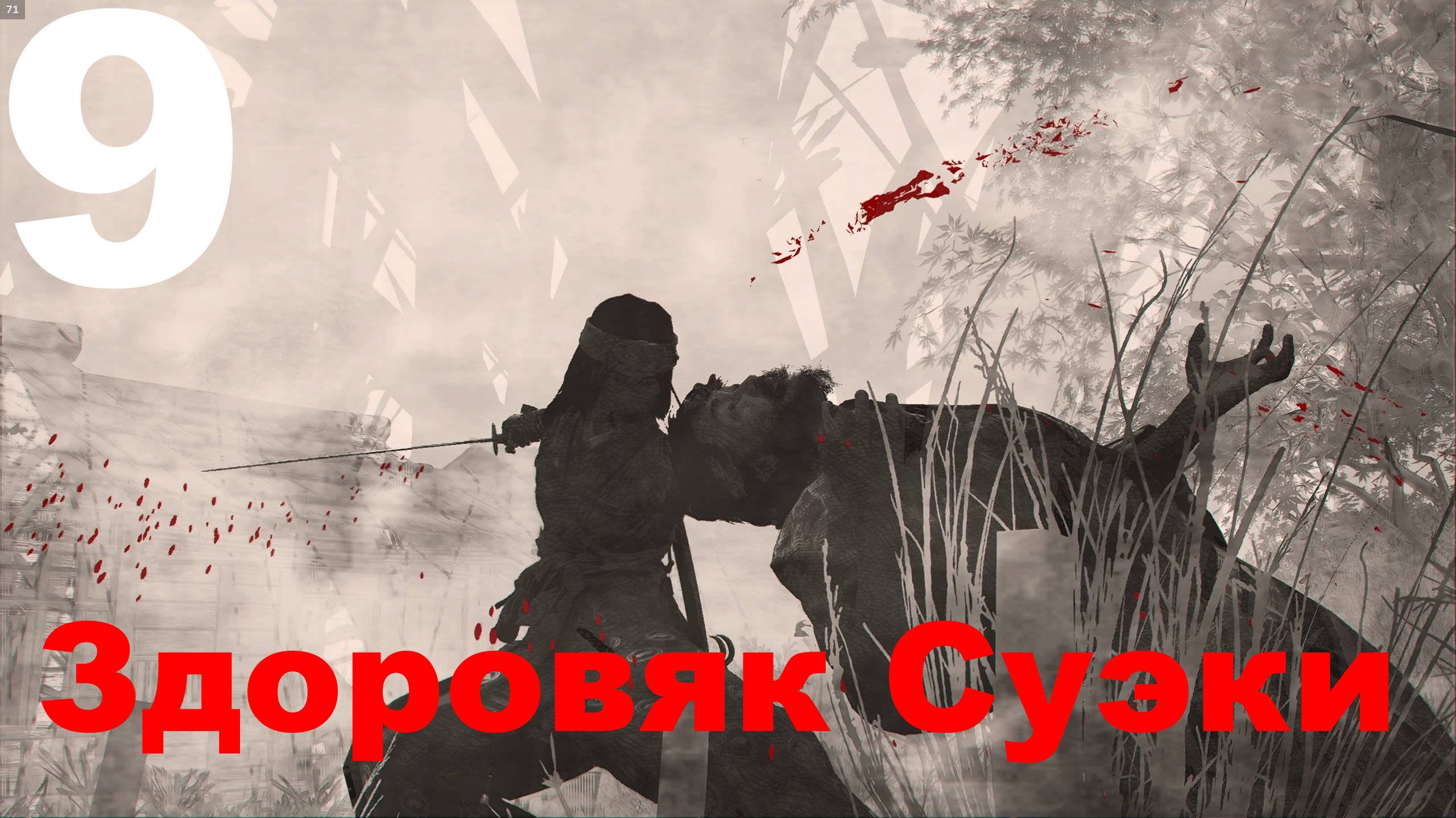 Прохождение Assassin's Creed Shadows №9 - Здоровяк Суэки