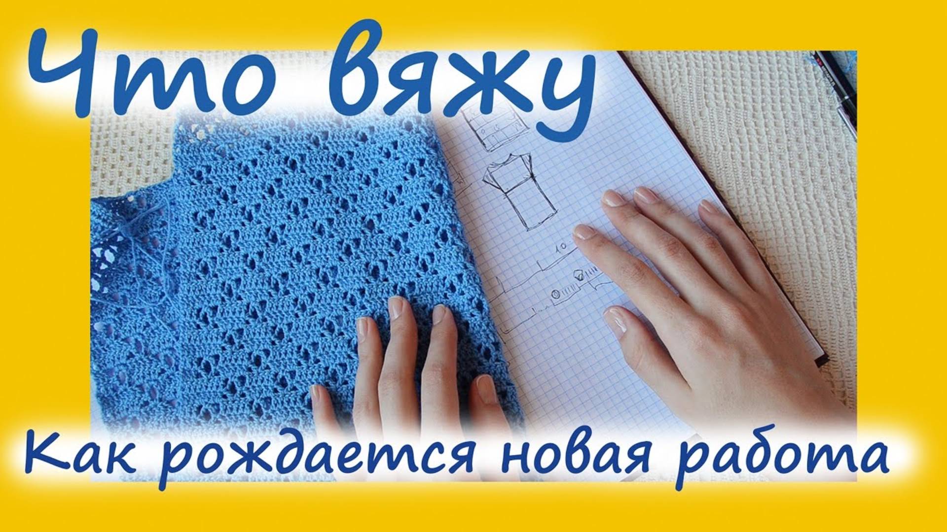 ЧТО ВЯЖУ. ЛЕТНИЙ ТОП КРЮЧКОМ. КАК Я НАЧИНАЮ НОВЫЙ ПРОЕКТ (архив 25.03.2017)