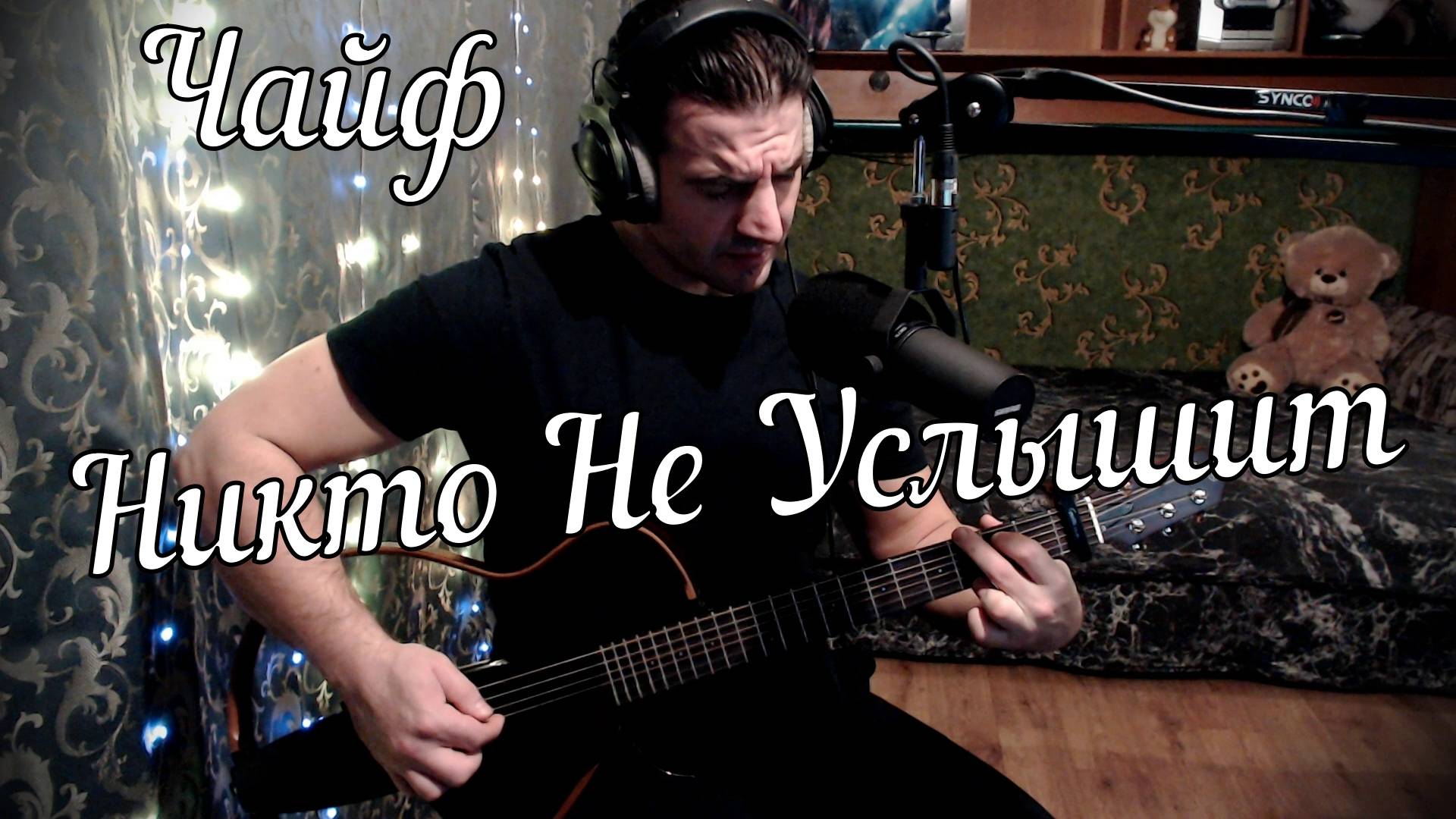 Чайф - Никто Не Услышит Ой Йо // Актав