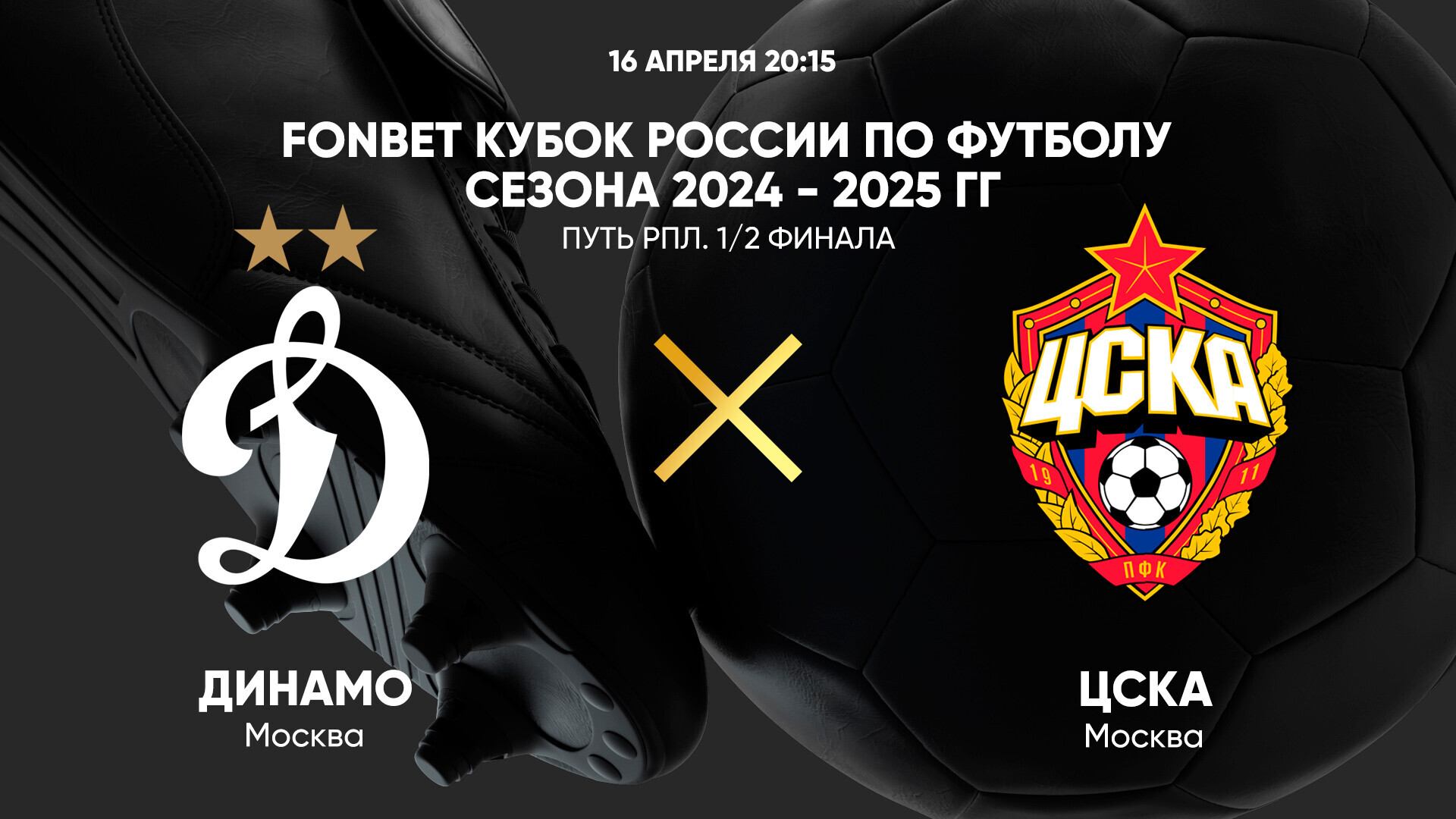 FONBET Кубок России по футболу сезона 2024 - 2025 гг. Путь РПЛ. 1/2 финала. Динамо - ЦСКА